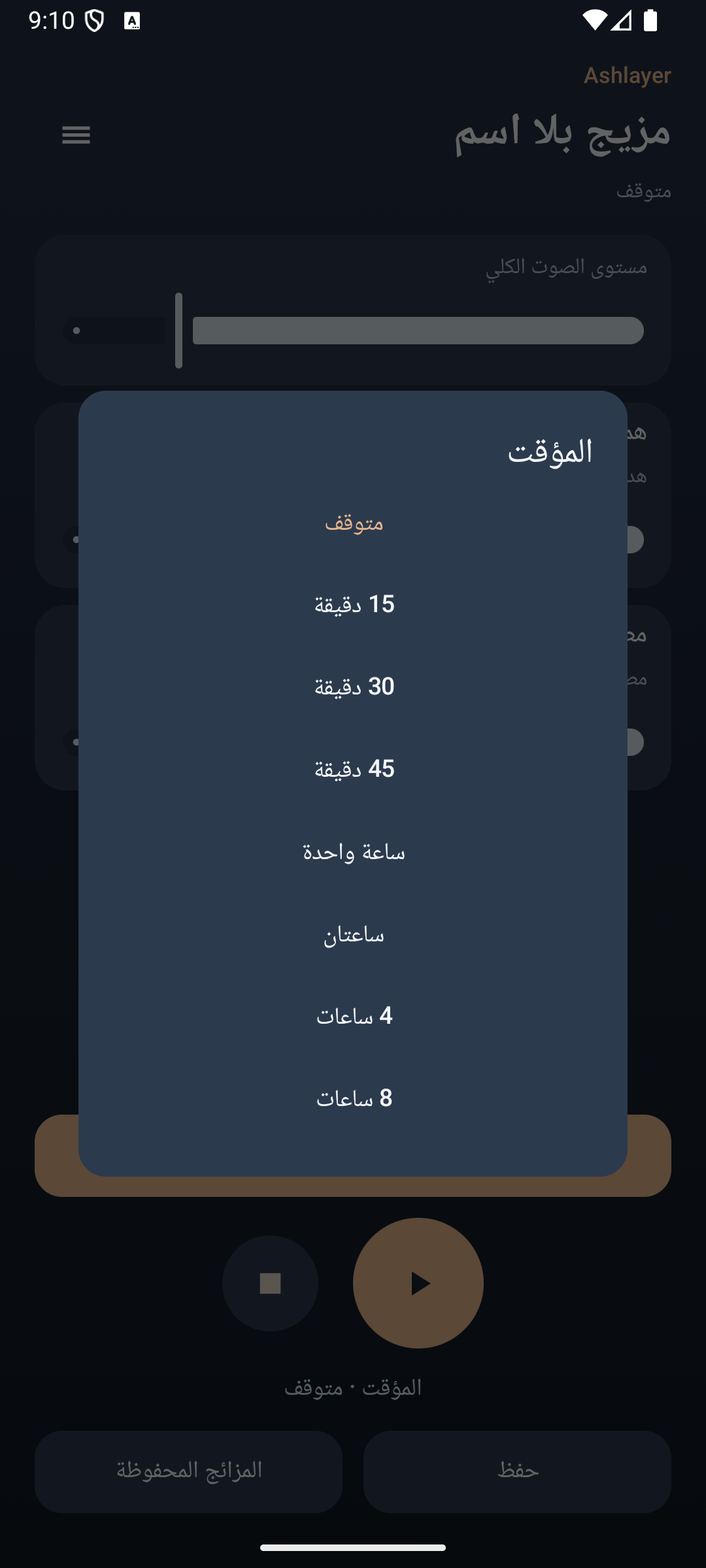 Ashlayer: مزج محيط — timer