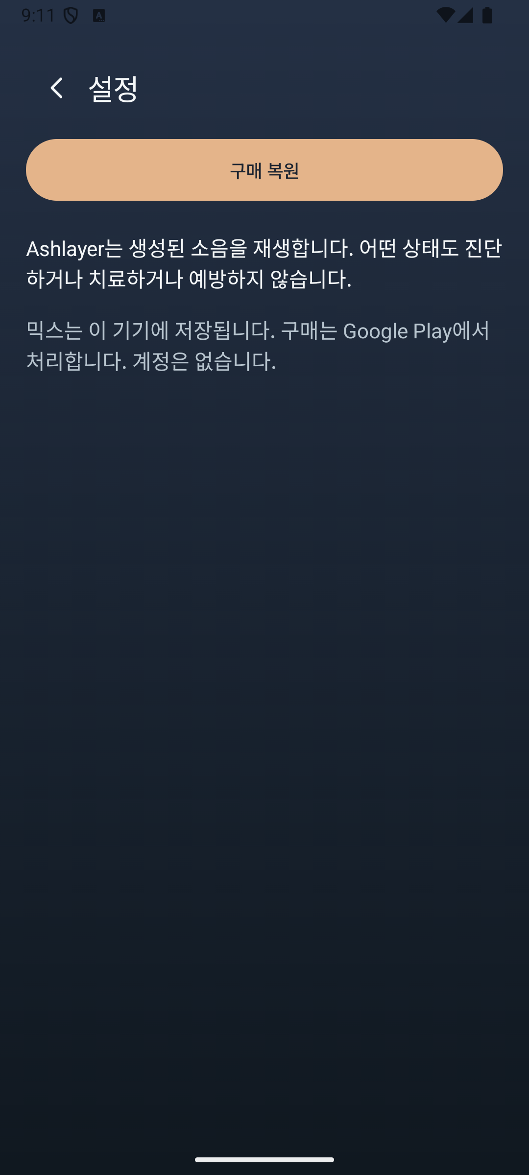 Ashlayer: 환경음 믹서 — settings
