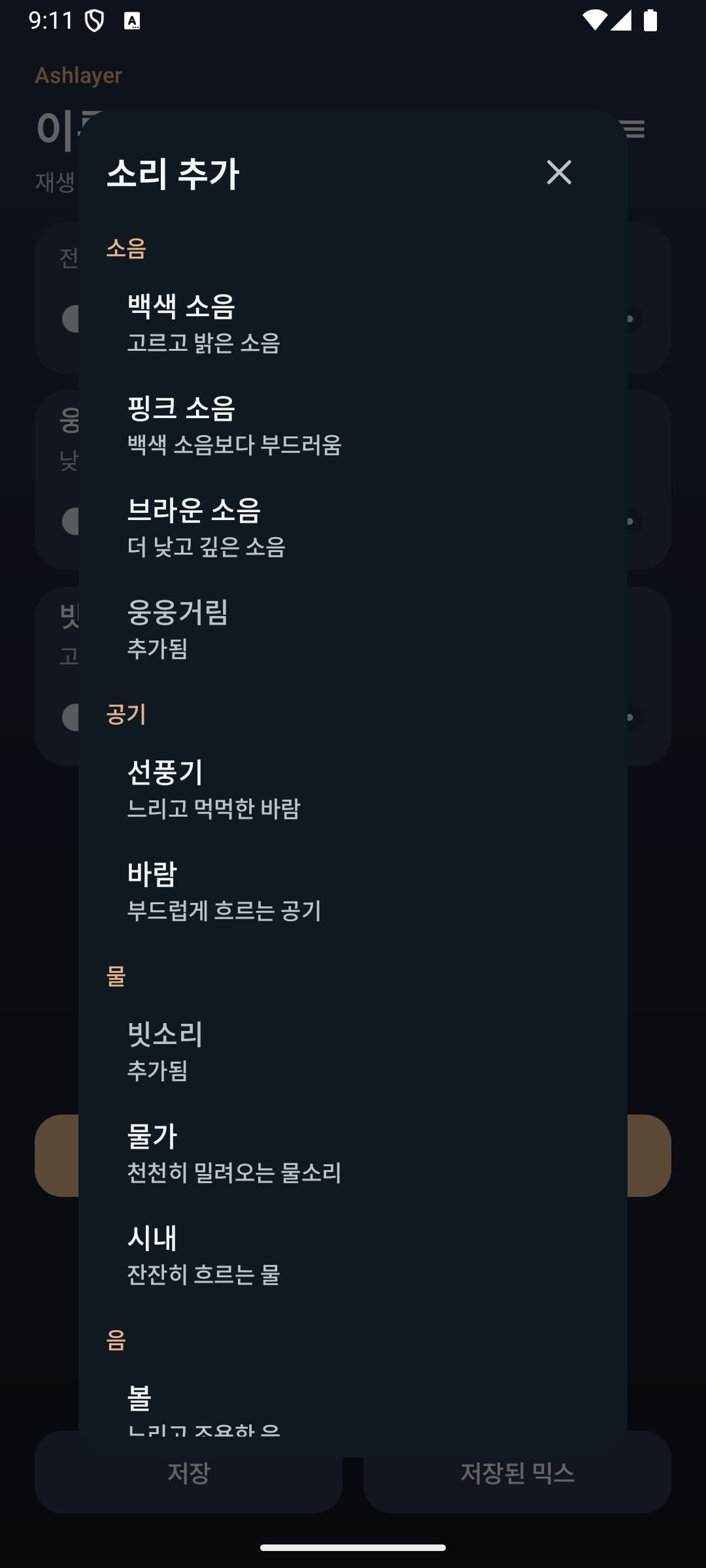 Ashlayer: 환경음 믹서 — sounds