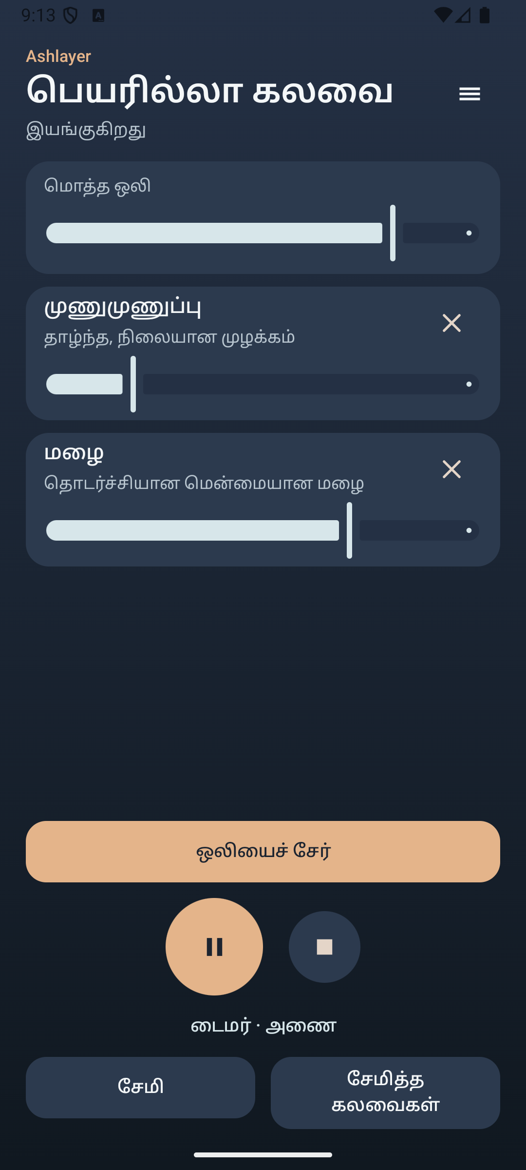 Ashlayer: சுற்றுப்புற மிக்சர்