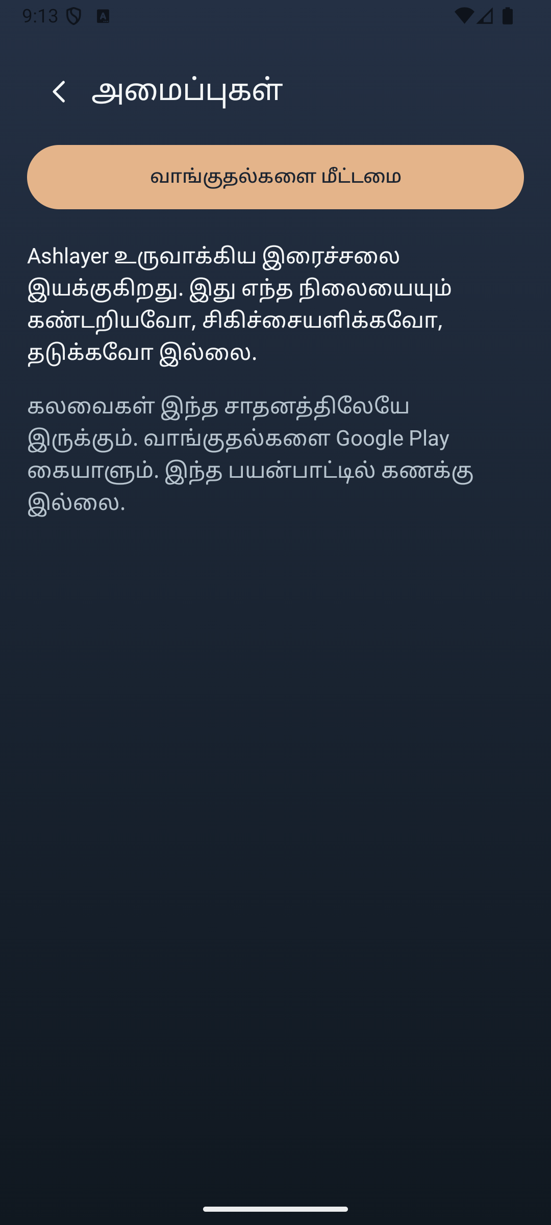 Ashlayer: சுற்றுப்புற மிக்சர் — settings
