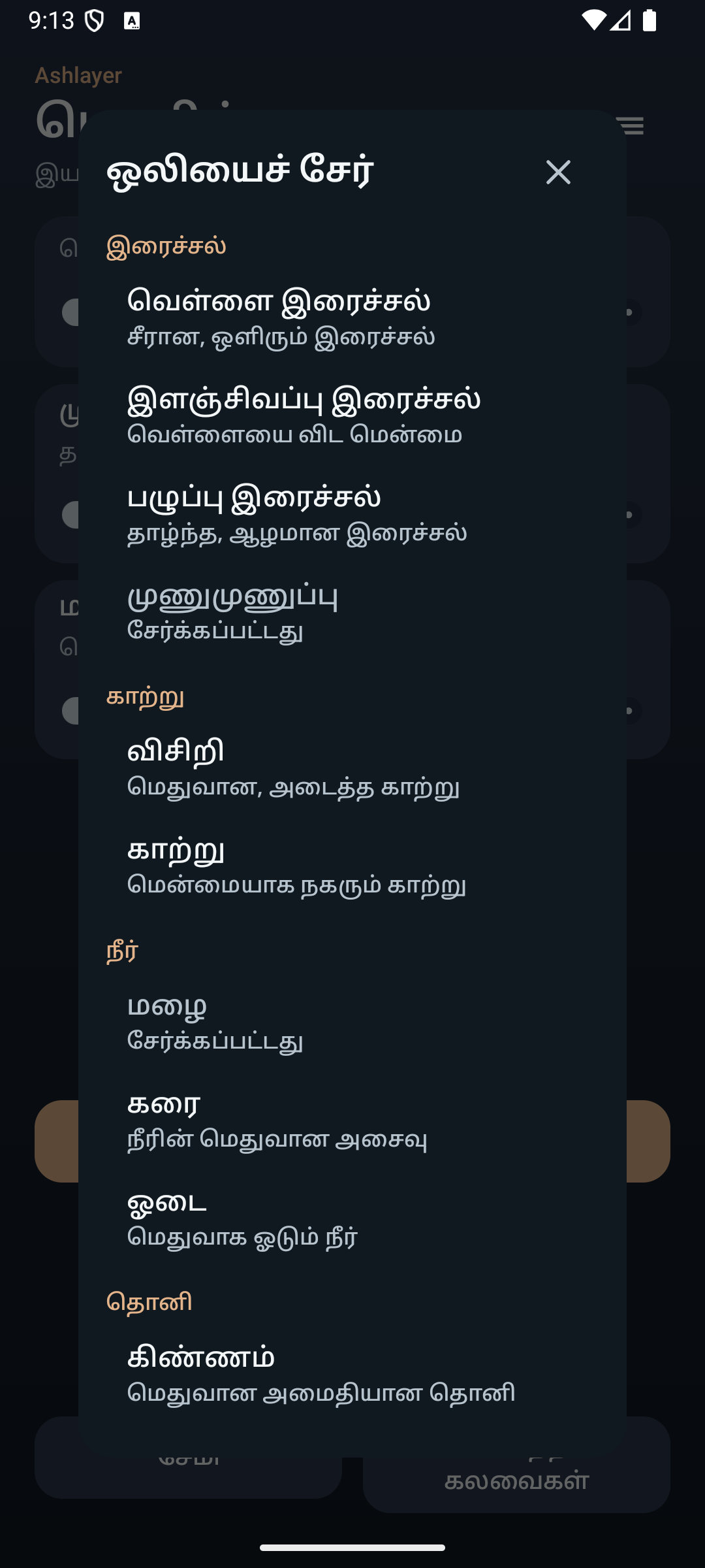 Ashlayer: சுற்றுப்புற மிக்சர் — sounds
