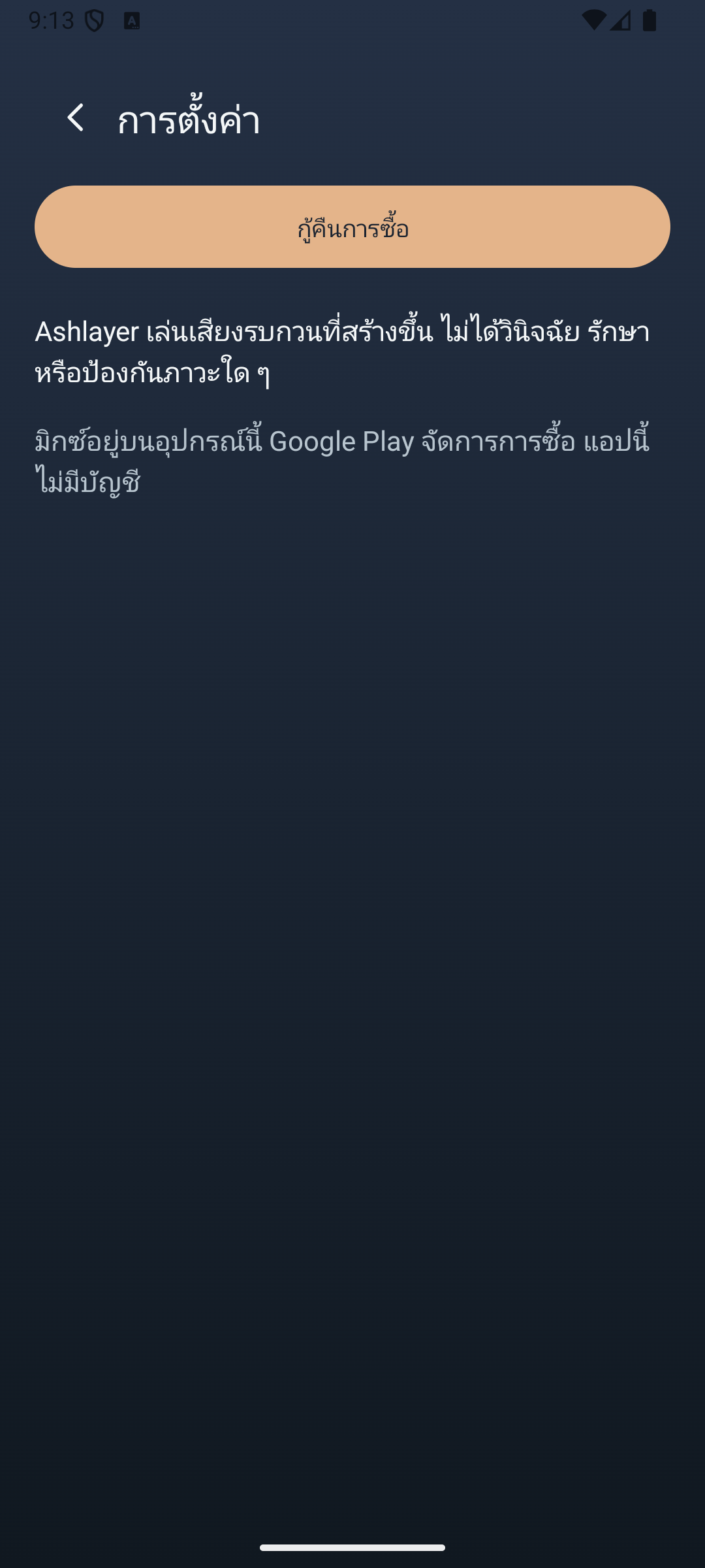 Ashlayer: มิกเซอร์แอมเบียนต์ — settings