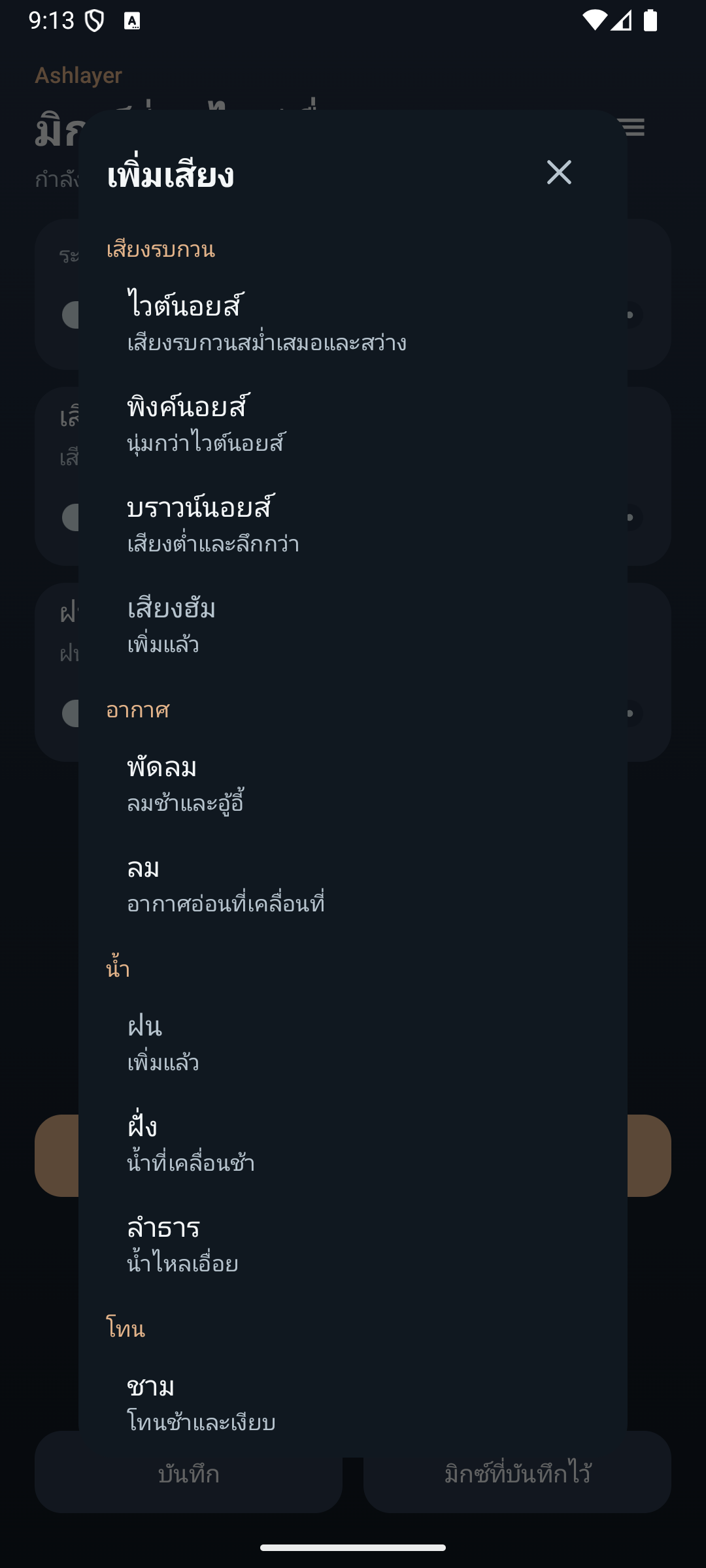 Ashlayer: มิกเซอร์แอมเบียนต์ — sounds