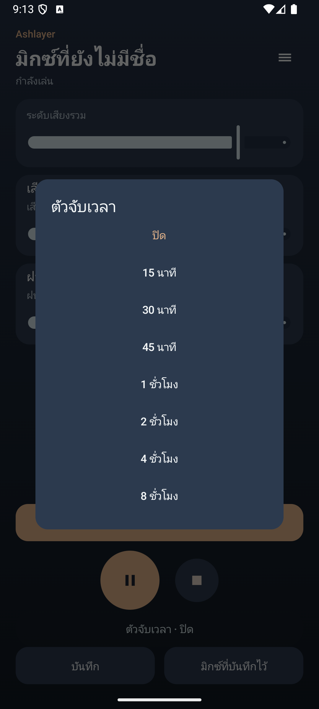 Ashlayer: มิกเซอร์แอมเบียนต์ — timer