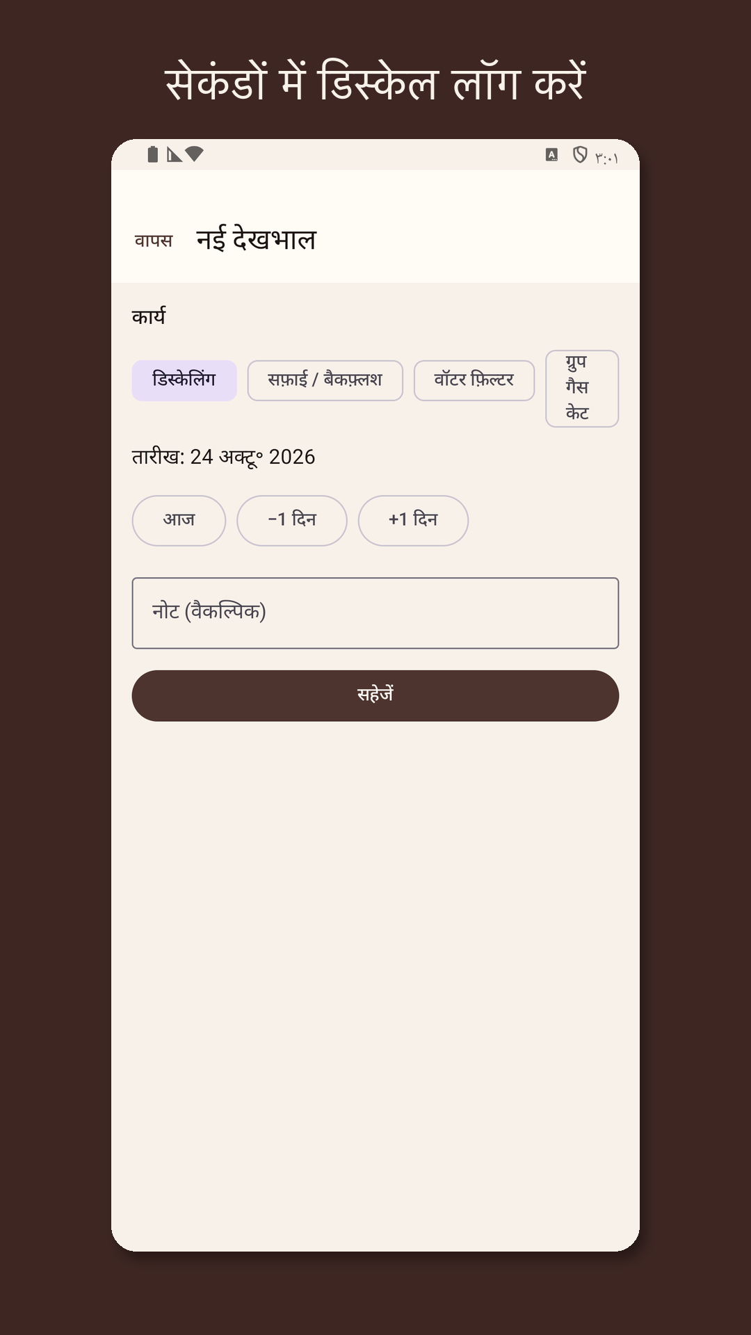 Descarow: मशीन केयर लॉग — 2