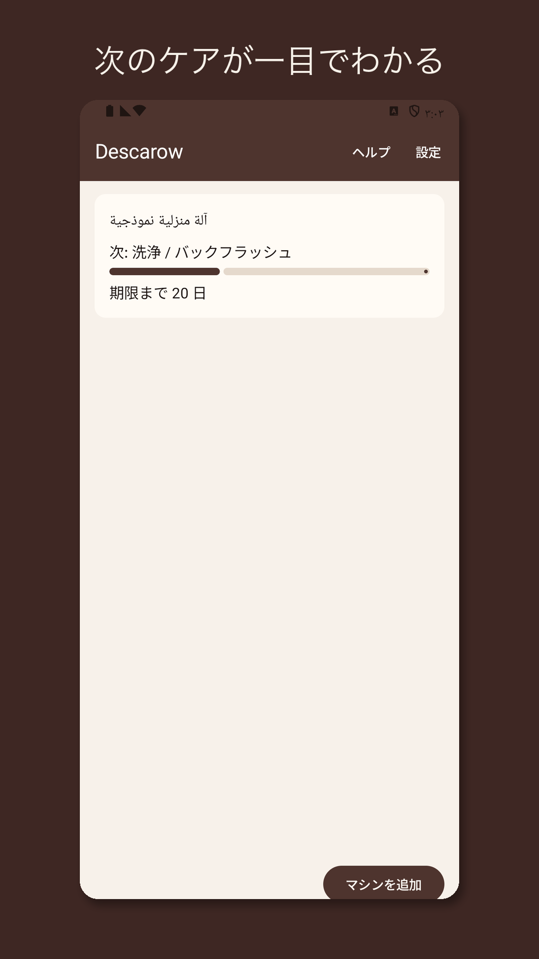 Descarow: マシンケア記録