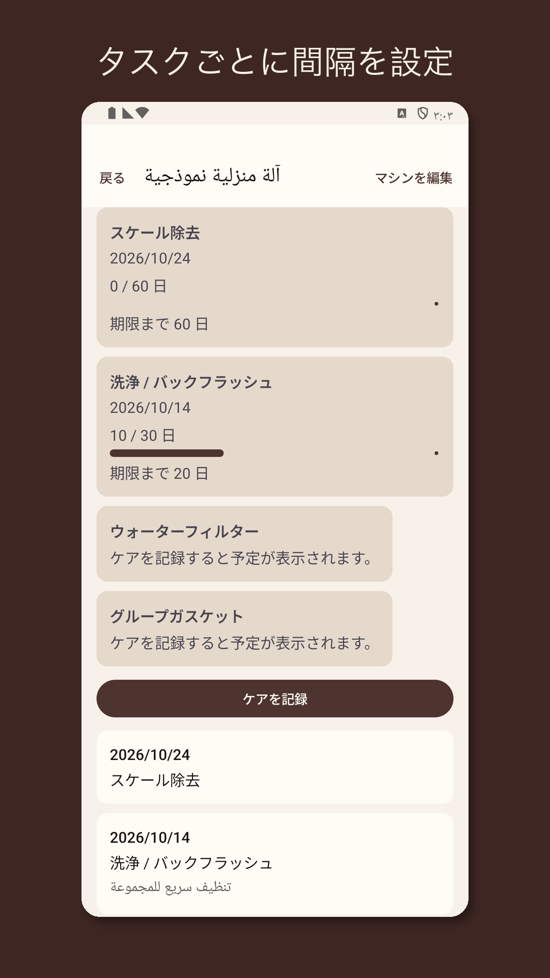 Descarow: マシンケア記録 — 3