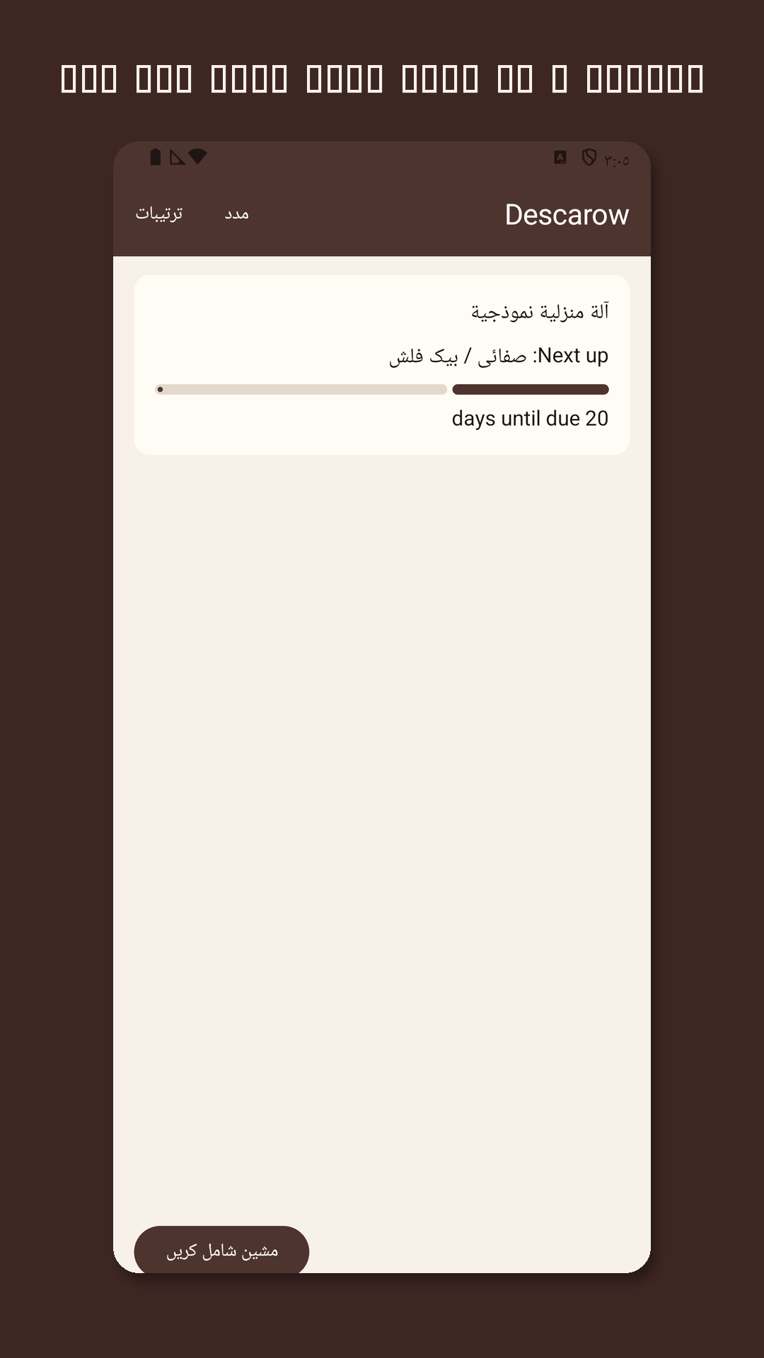 Descarow: مشین کیئر لاگ