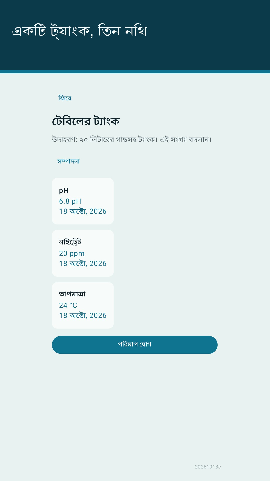 Glaslog: অ্যাকুয়ারিয়াম লগ — 2