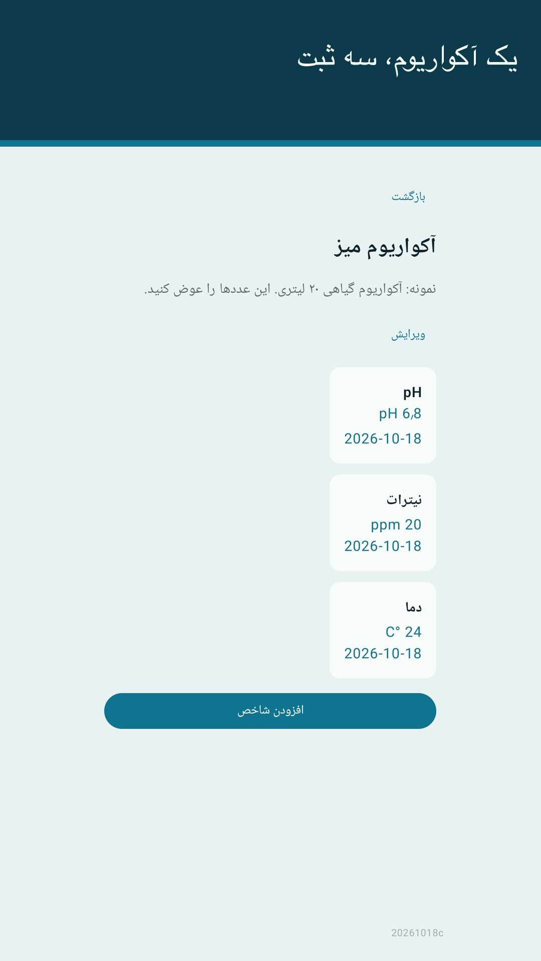 Glaslog: گزارش آکواریوم — 2
