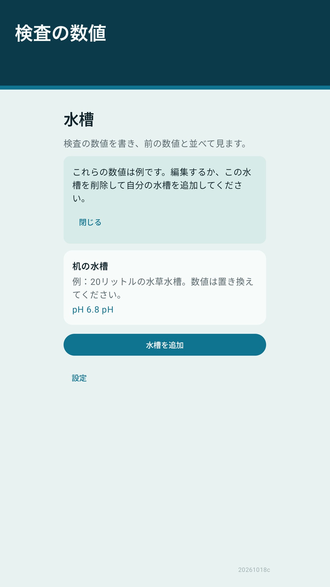 Glaslog：水槽の記録