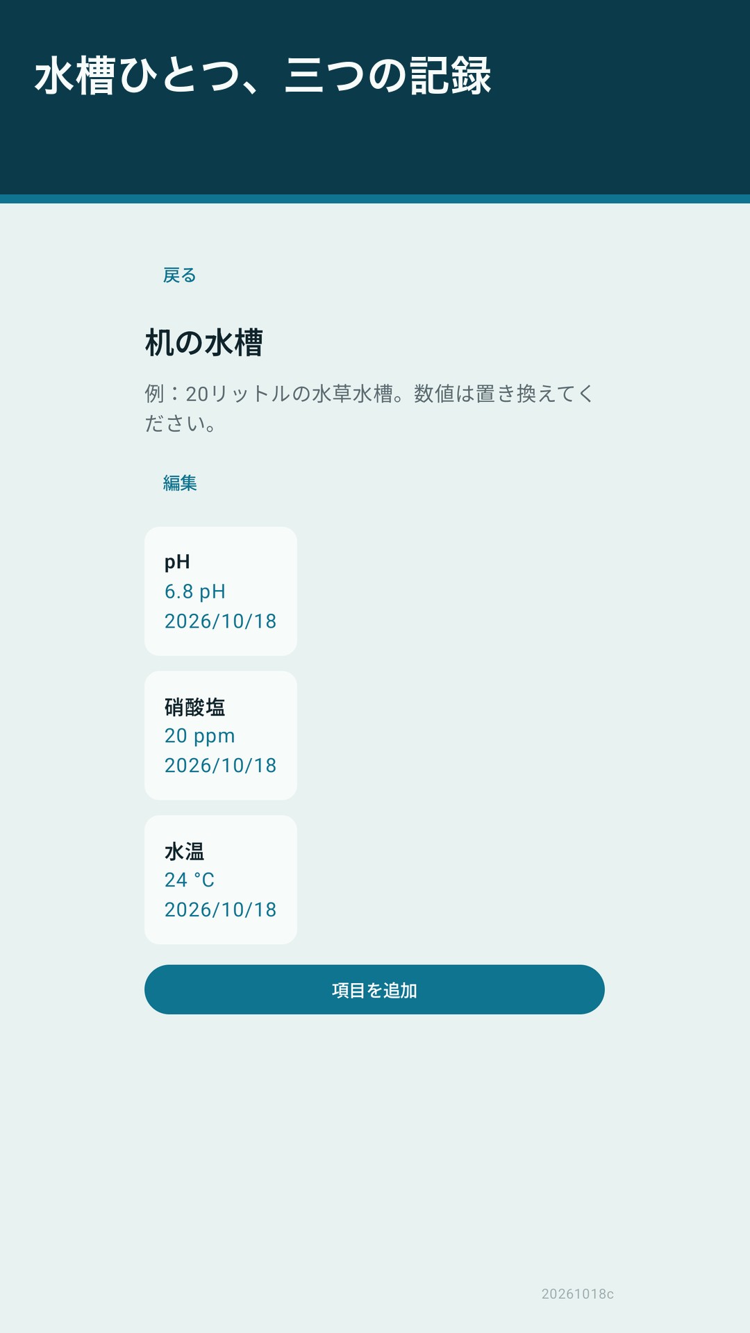 Glaslog：水槽の記録 — 2