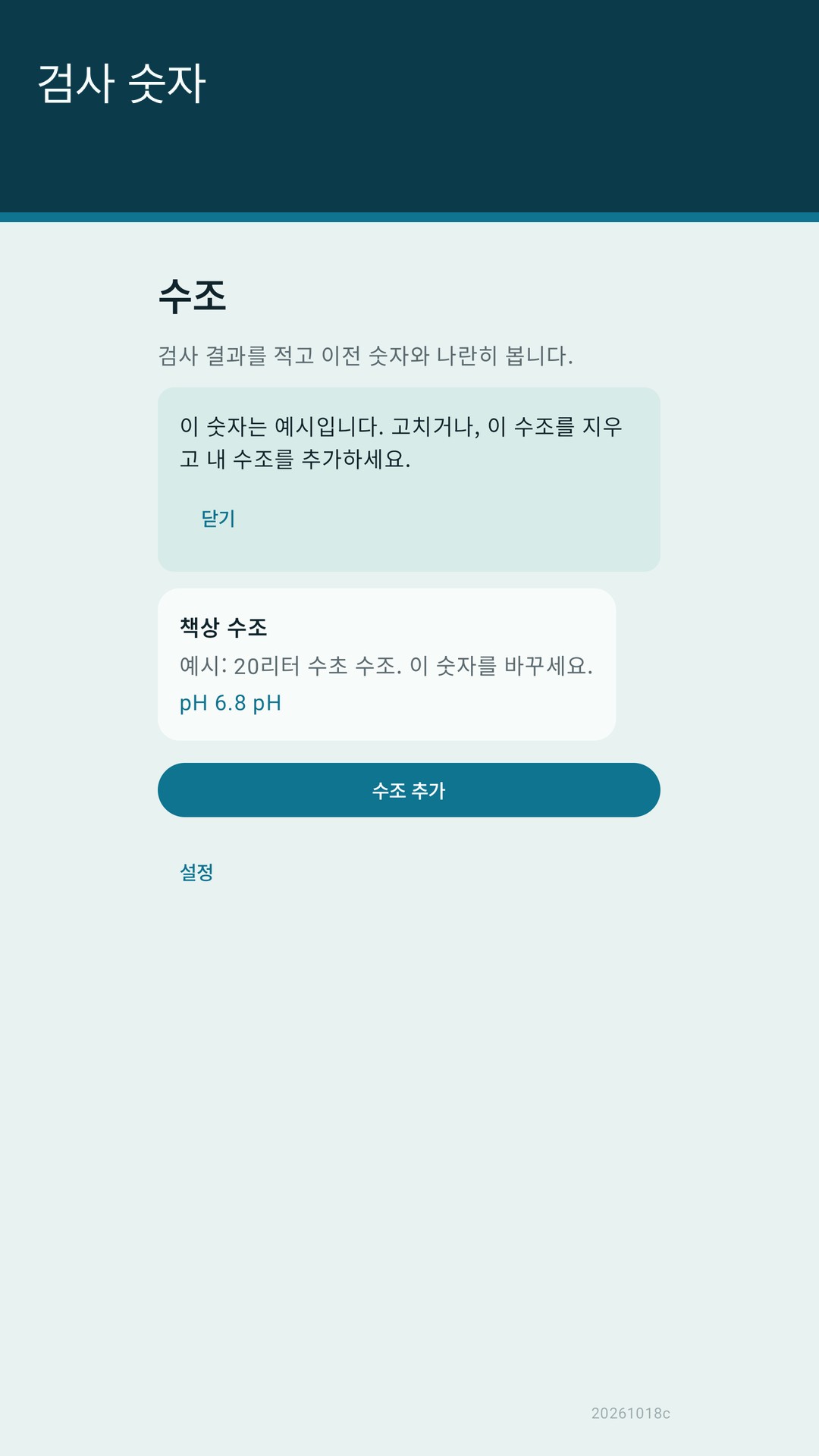 Glaslog: 수조 기록