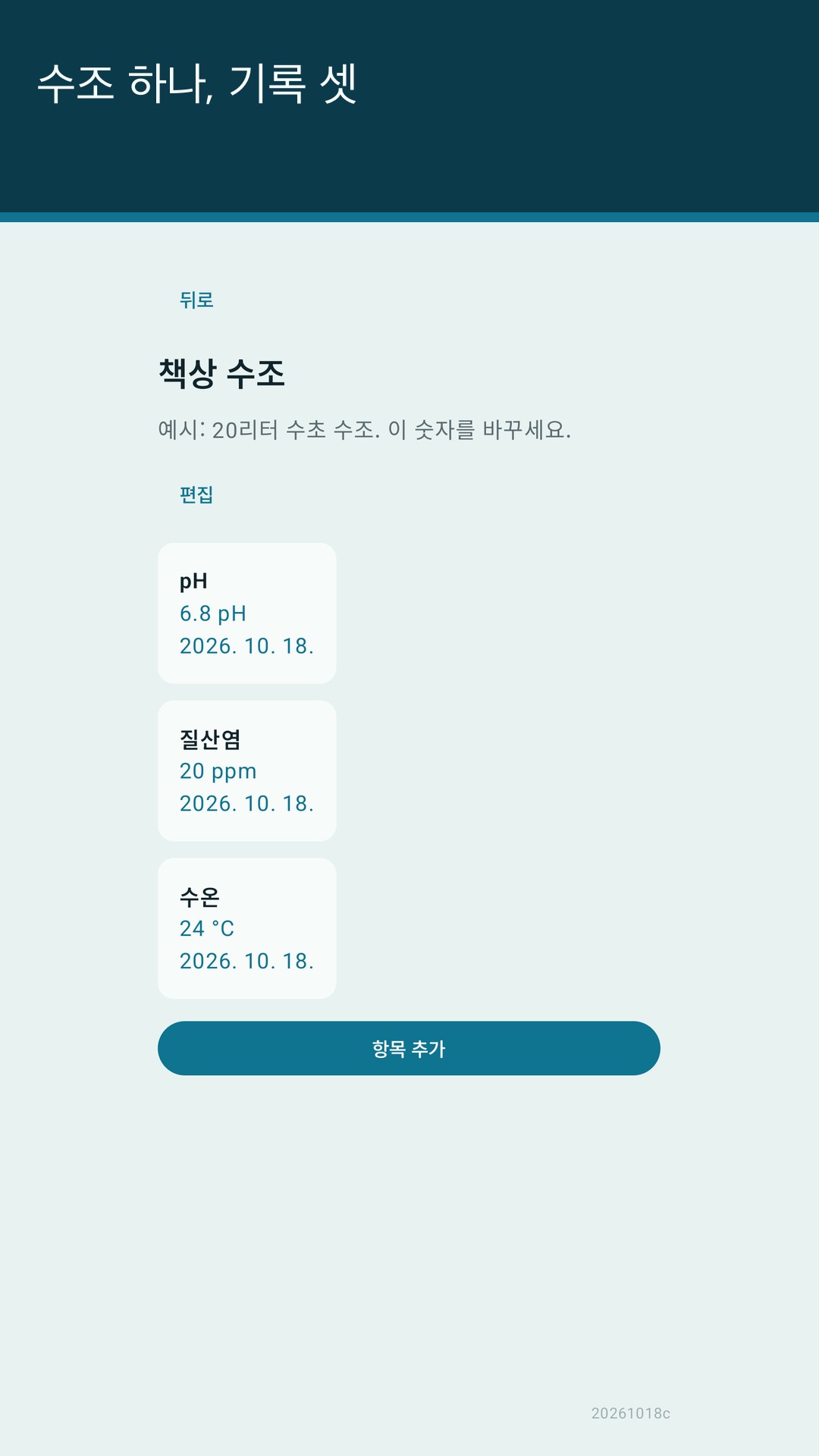 Glaslog: 수조 기록 — 2