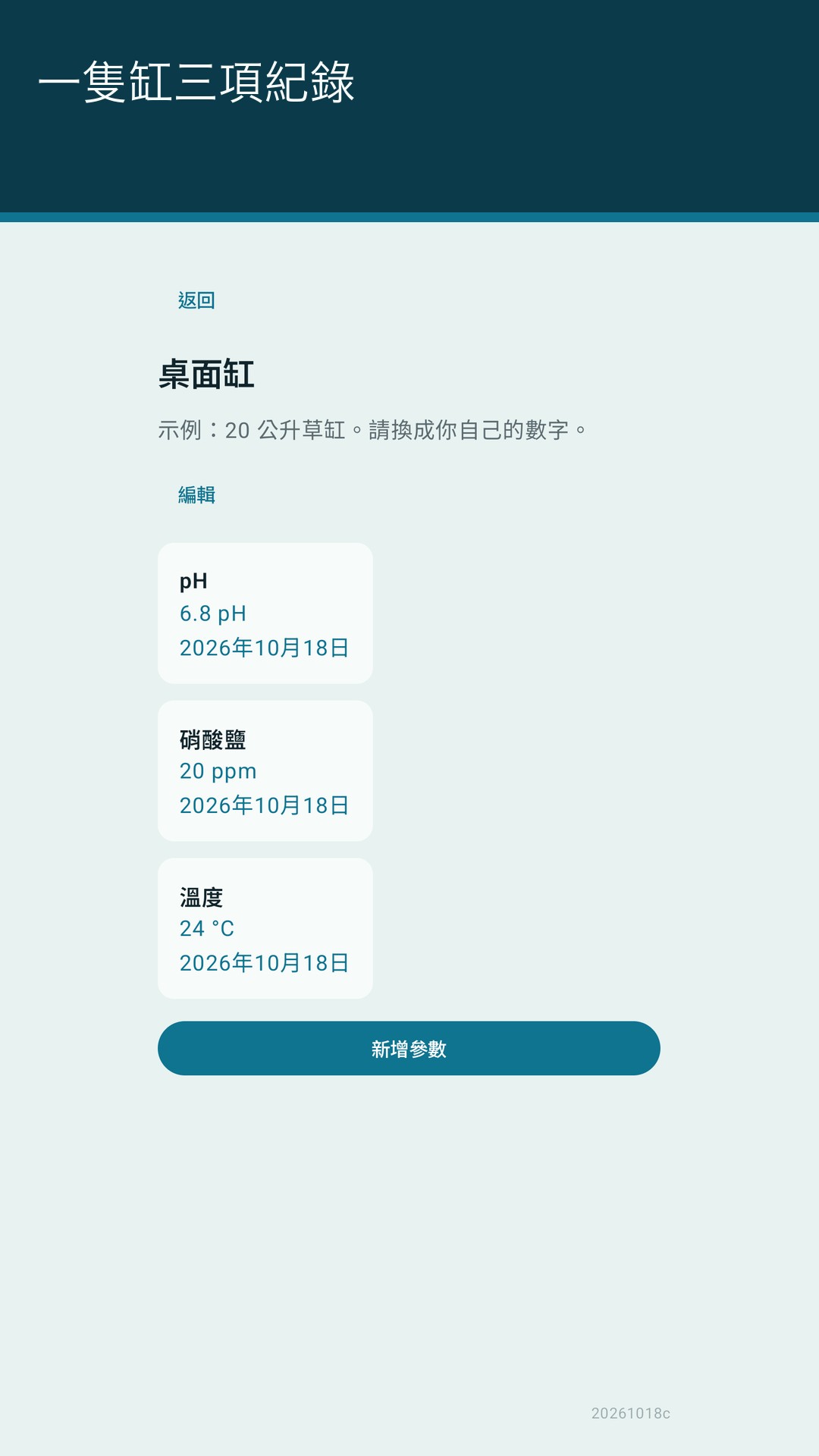 Glaslog：水族水質紀錄 — 2