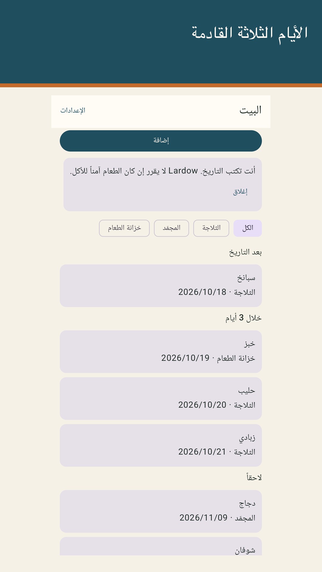 Lardow: قائمة انتهاء الطعام