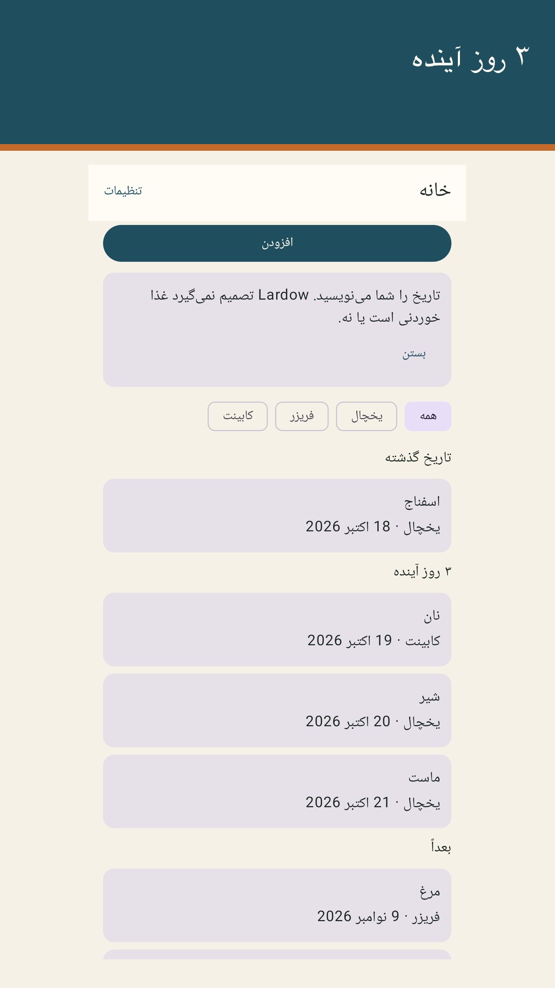 Lardow: تاریخ انقضای غذا