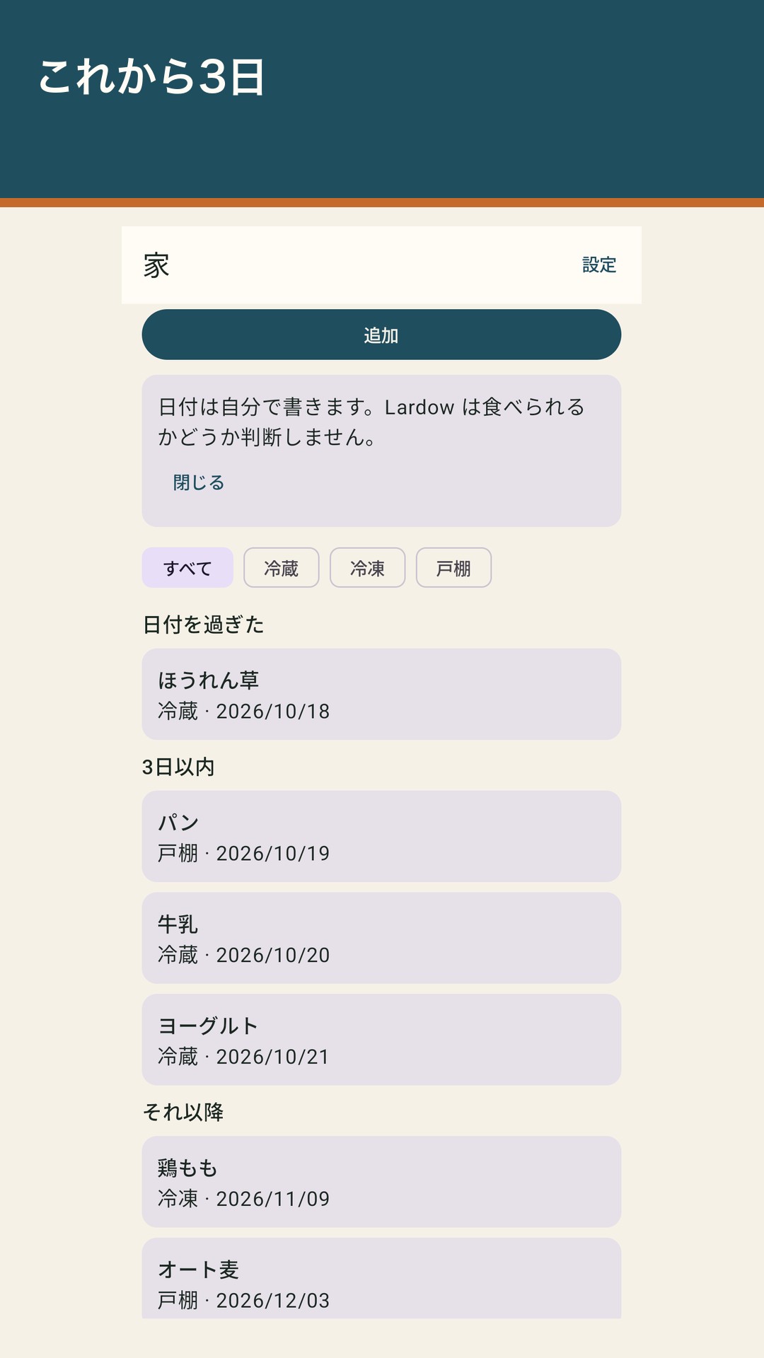 Lardow:食品期限リスト