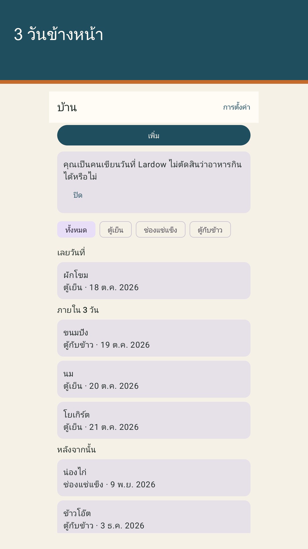 Lardow: วันหมดอายุอาหาร