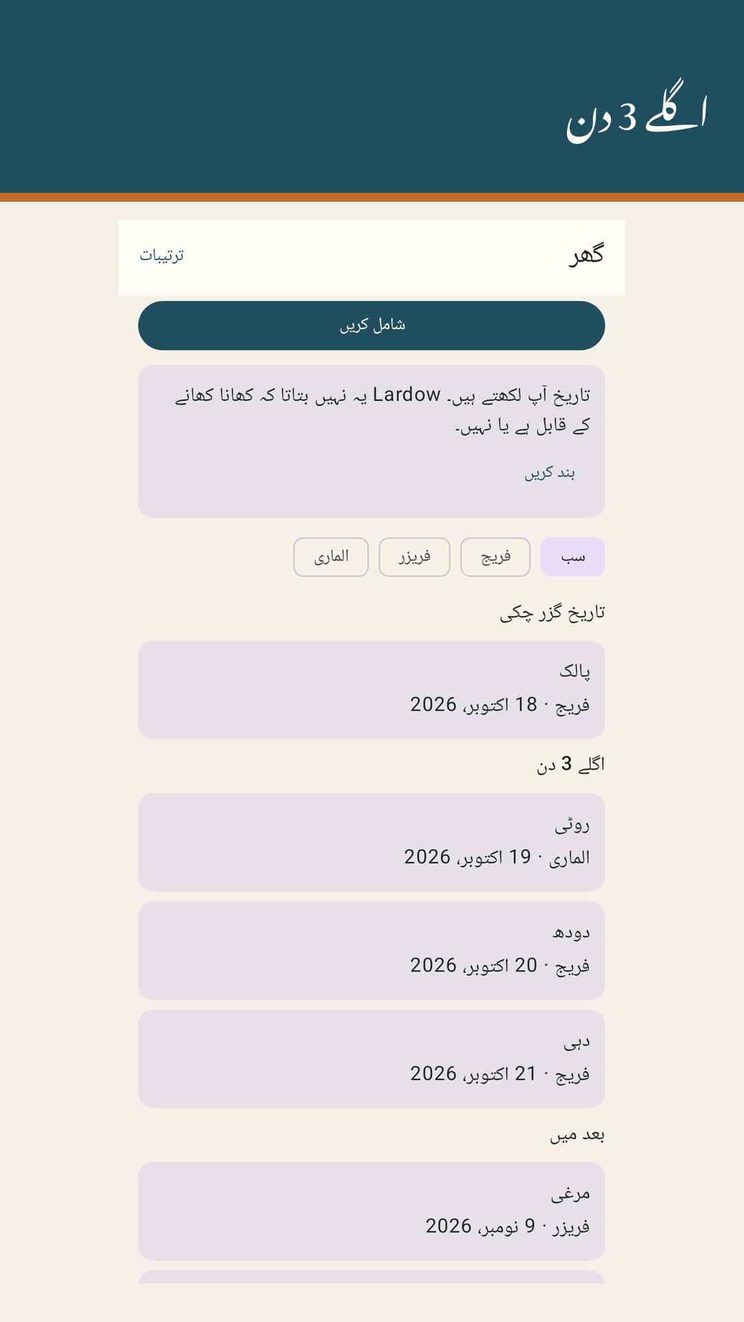 Lardow: خوراک کی میعاد