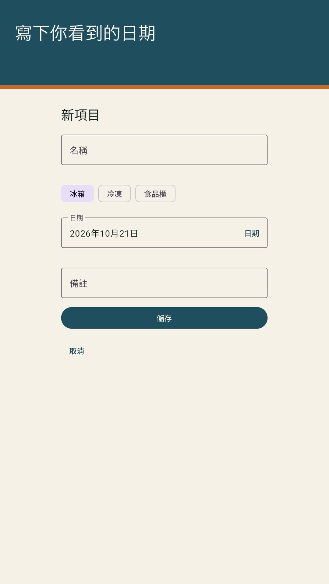 Lardow：食品到期清單 — 2