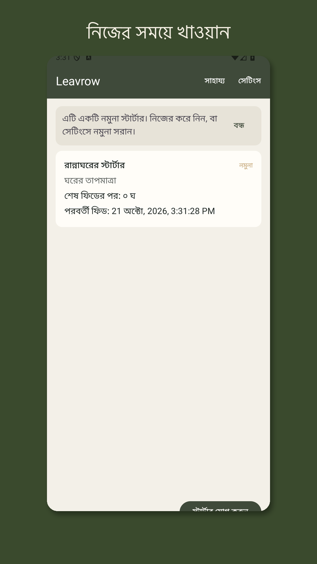 Leavrow: খামির খাওয়ানোর লগ