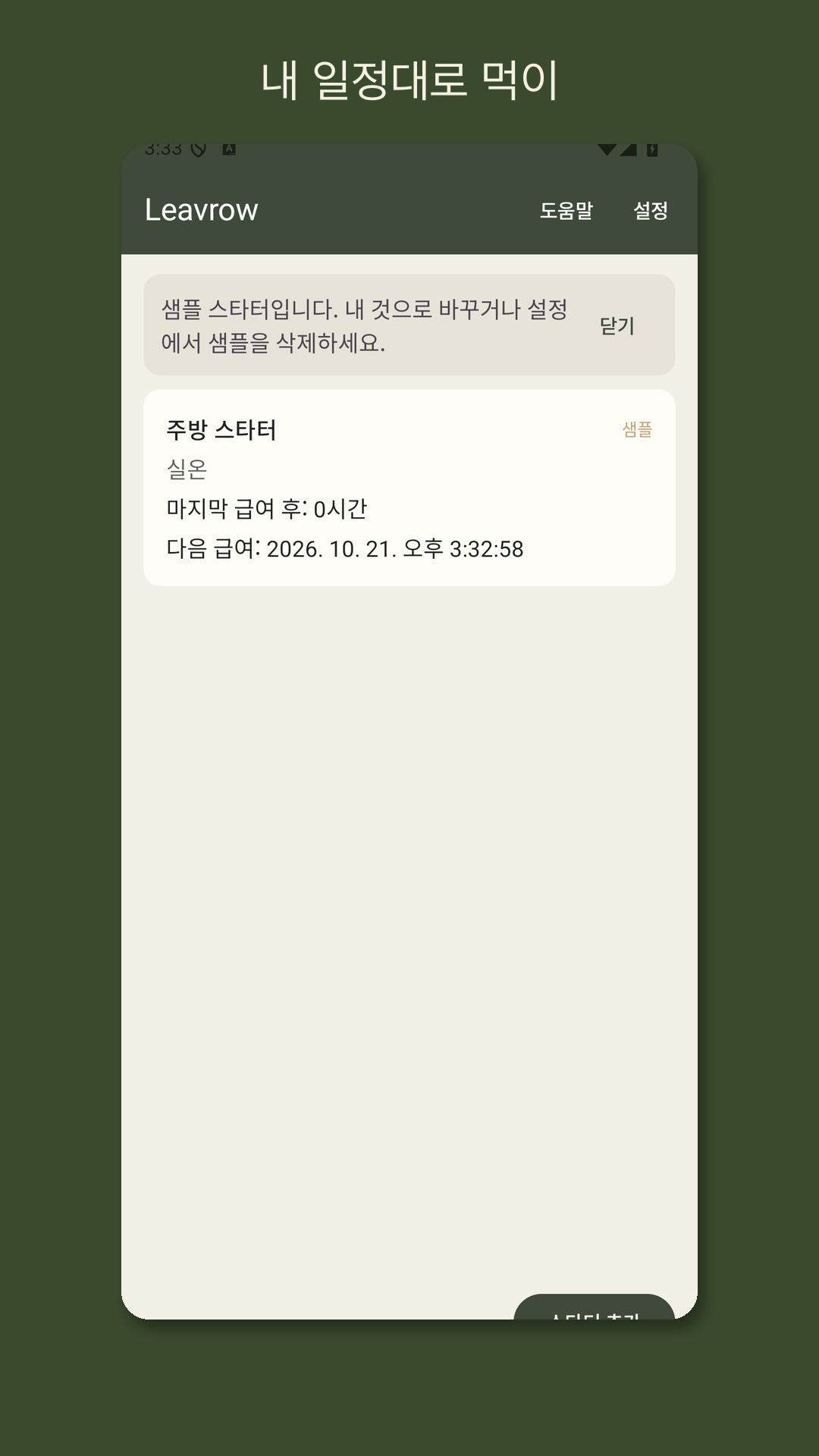 Leavrow: 사워도우 먹이 기록