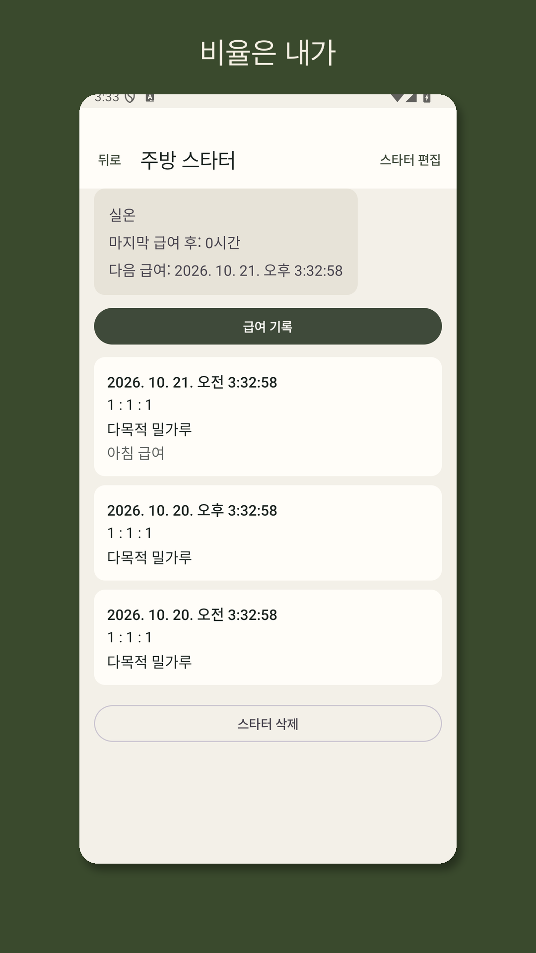 Leavrow: 사워도우 먹이 기록 — 2