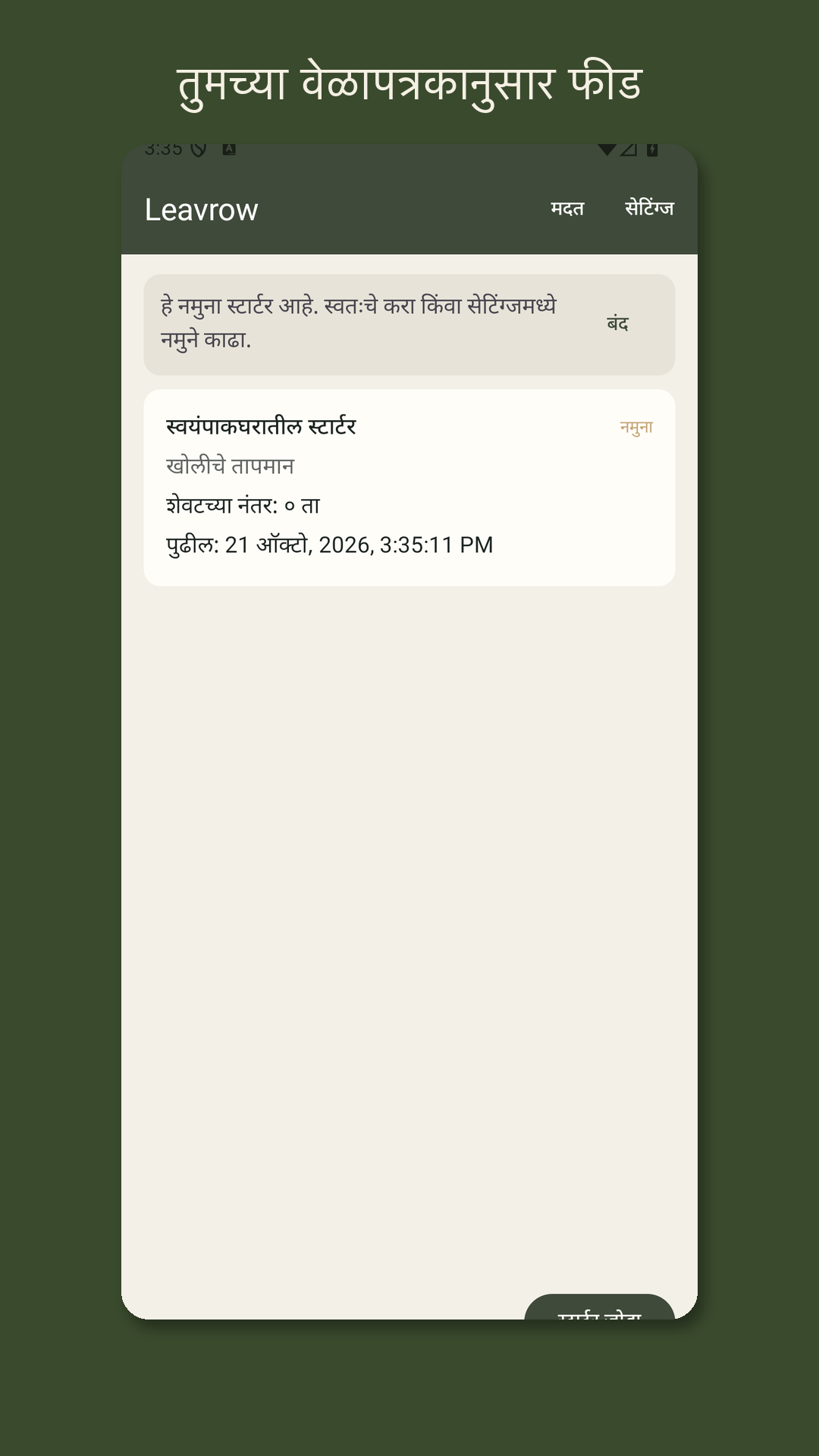 Leavrow: खमीर फीड लॉग