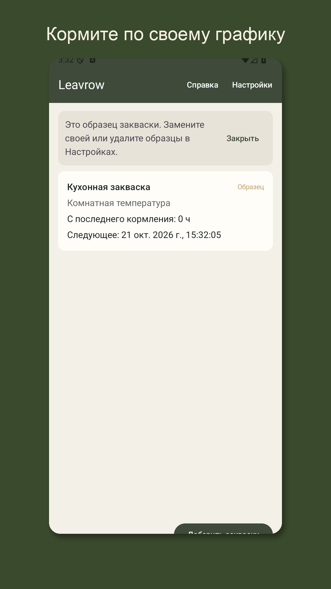 Leavrow: журнал закваски