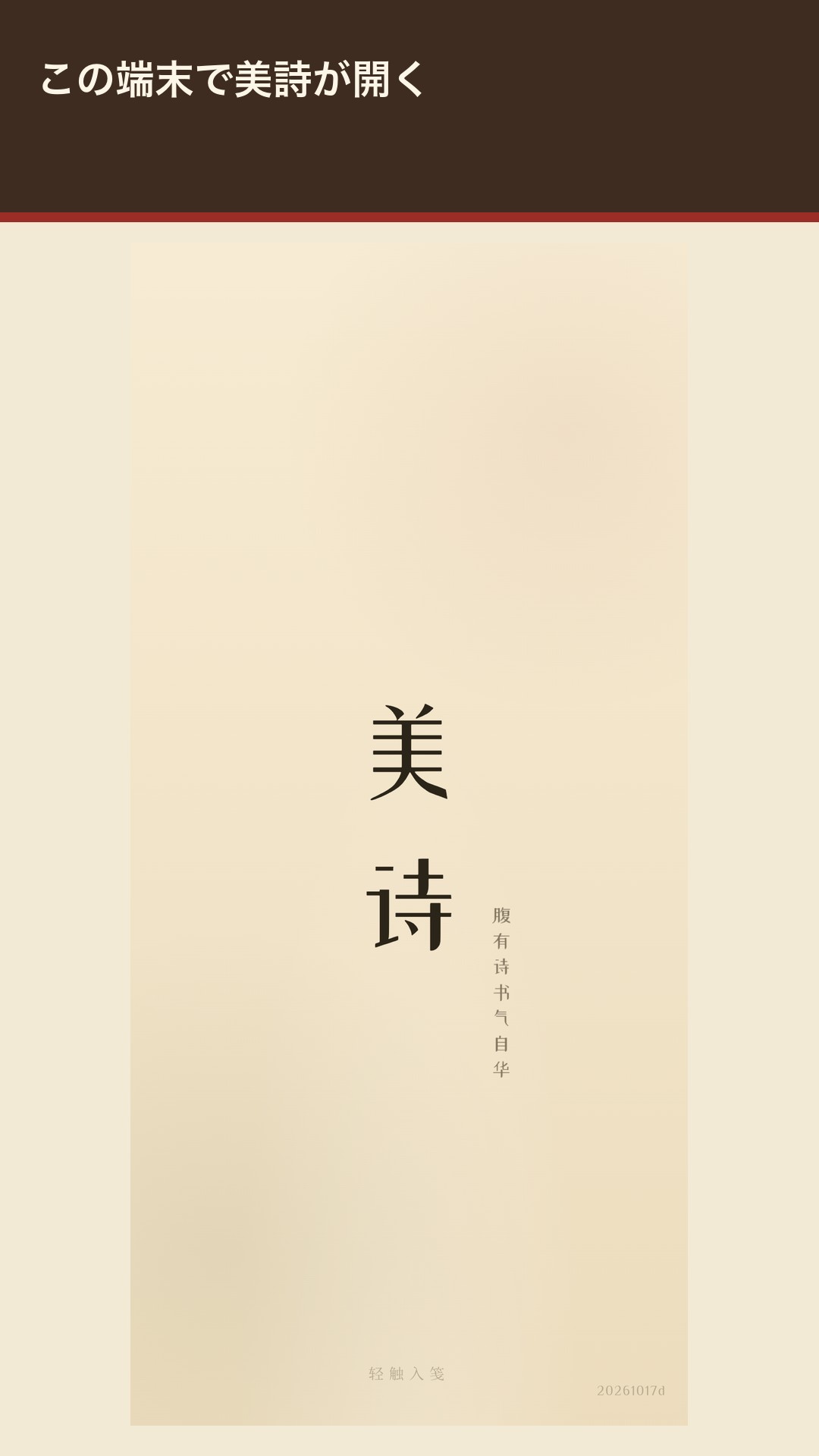 Meishi：漢詩を聴く