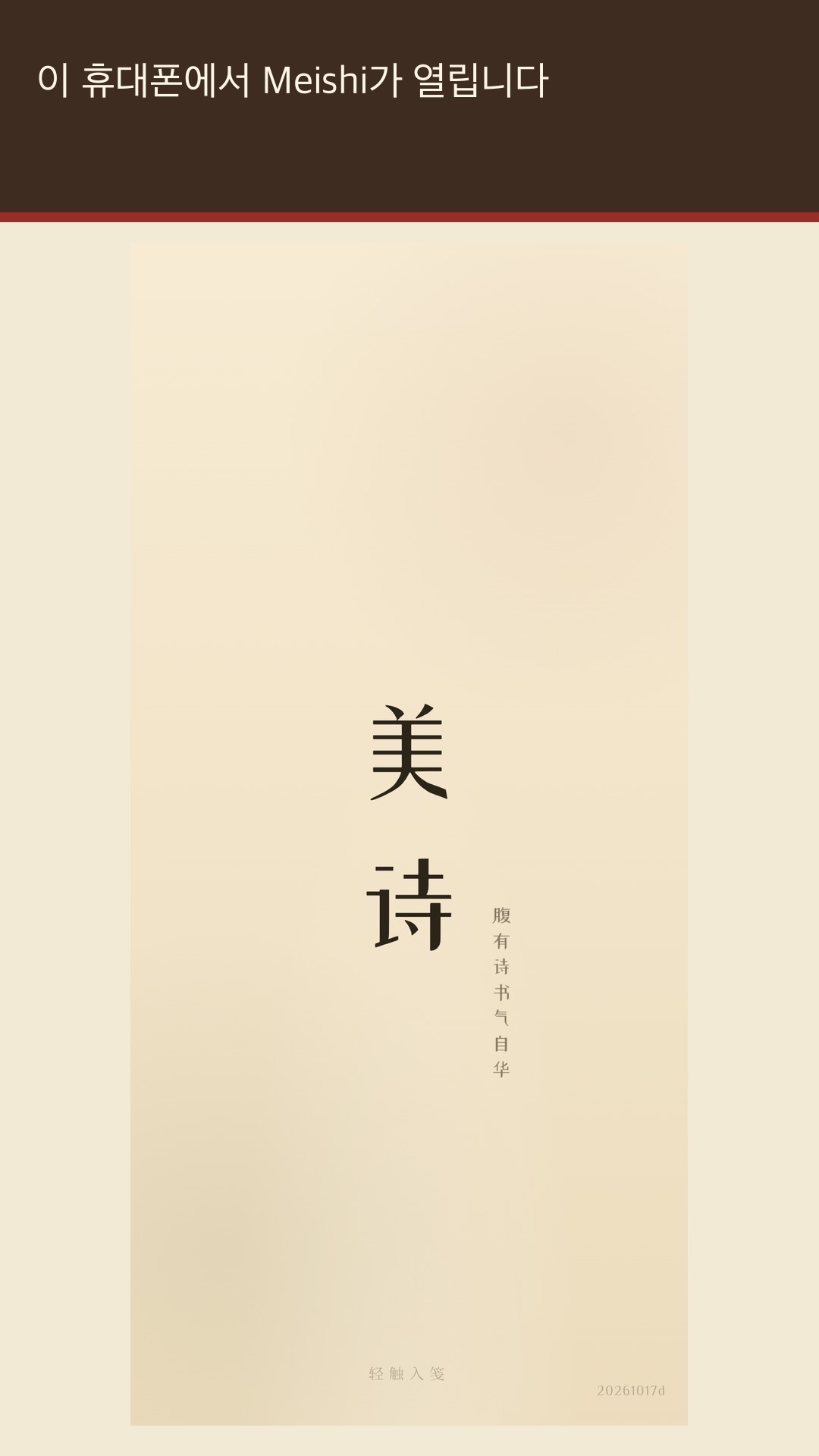 Meishi: 한시 낭독