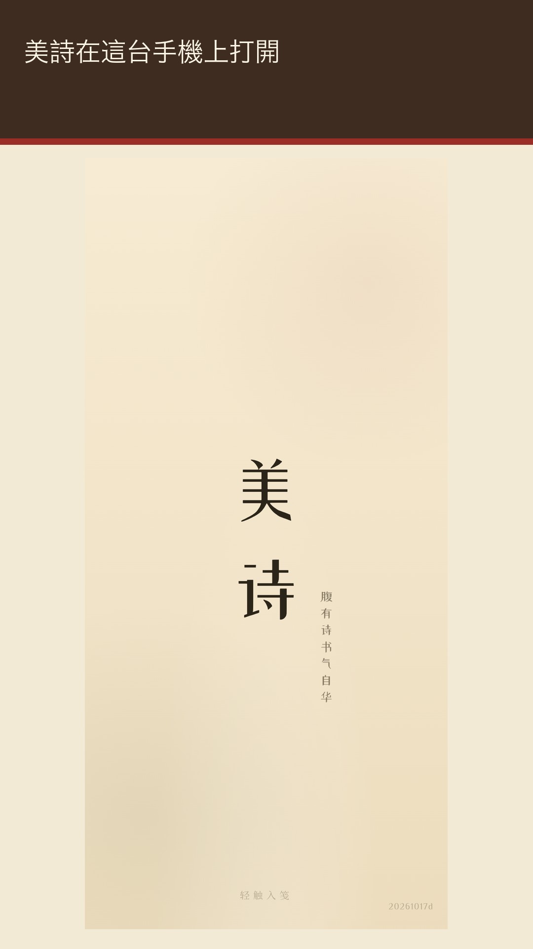 美詩：古詩詞朗讀跟讀