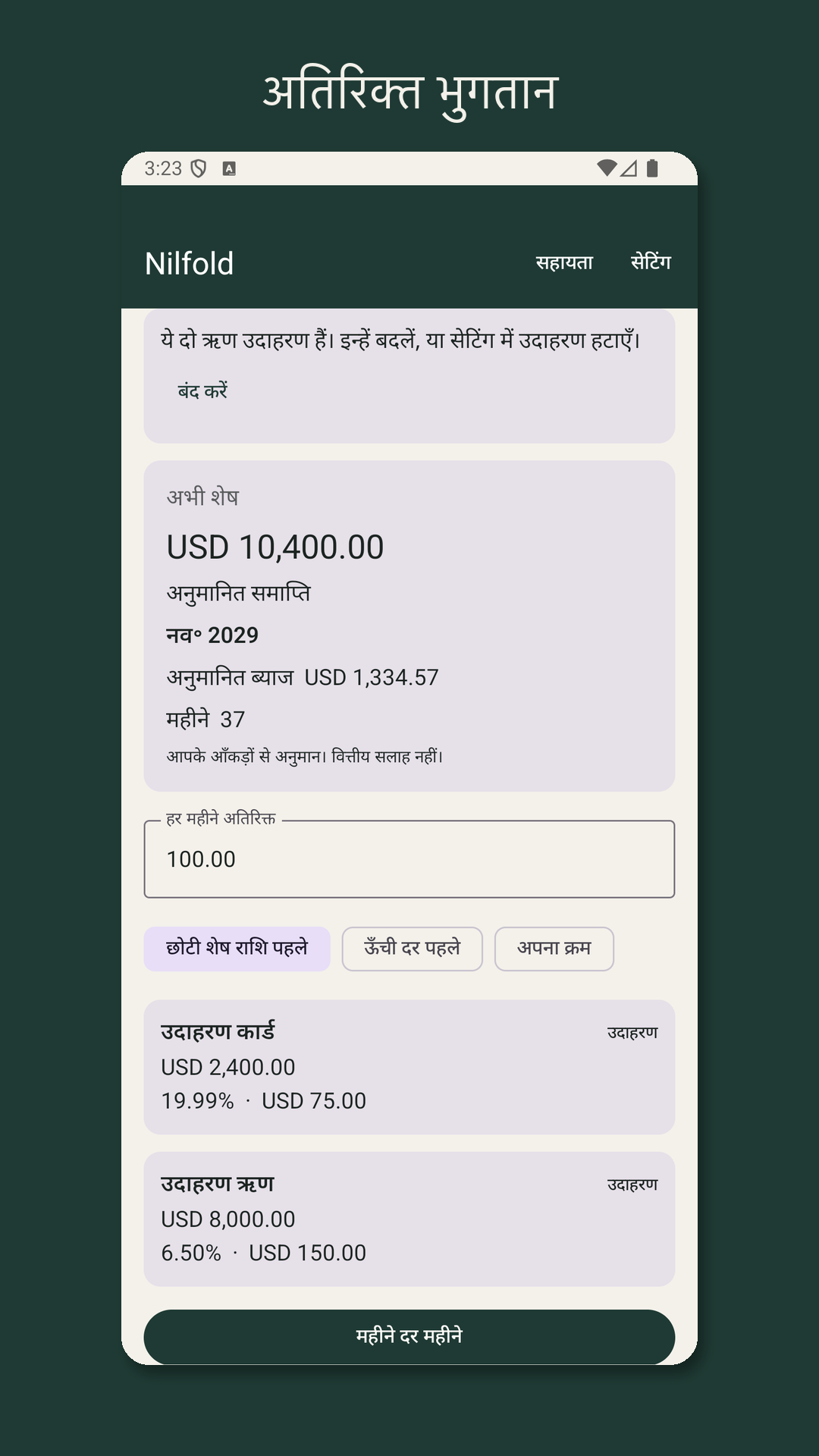 Nilfold: कर्ज़ चुकौती अनुमान — 2