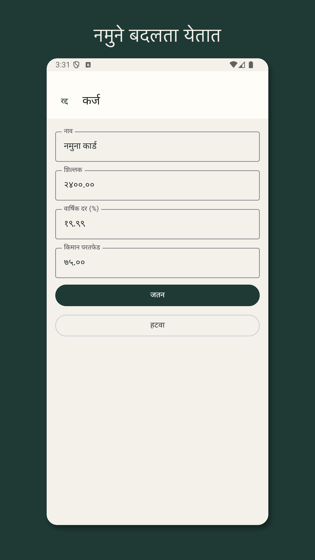 Nilfold: कर्ज फेड अंदाज — 3