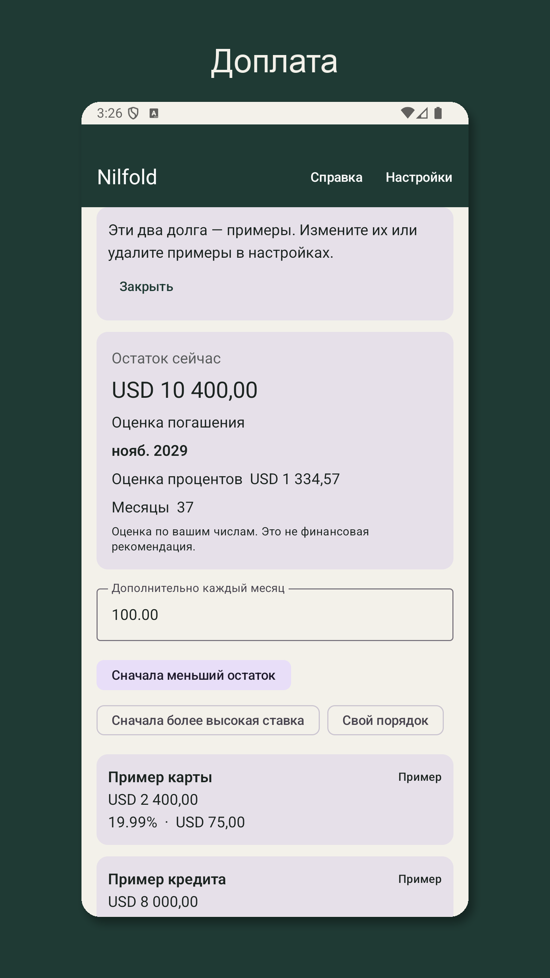 Nilfold: расчёт погашения — 2