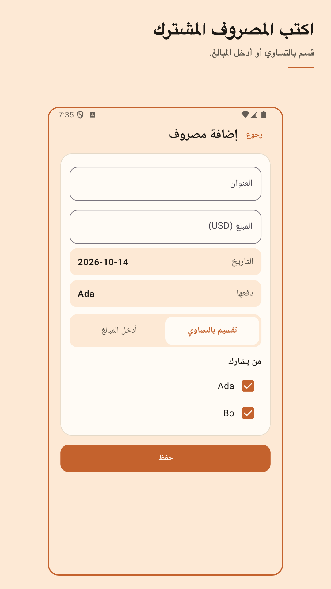 Nuvotab: تقسيم المصاريف — 3