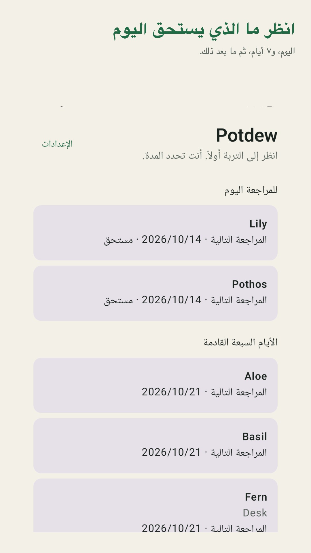 Potdew: سجل فحص النباتات