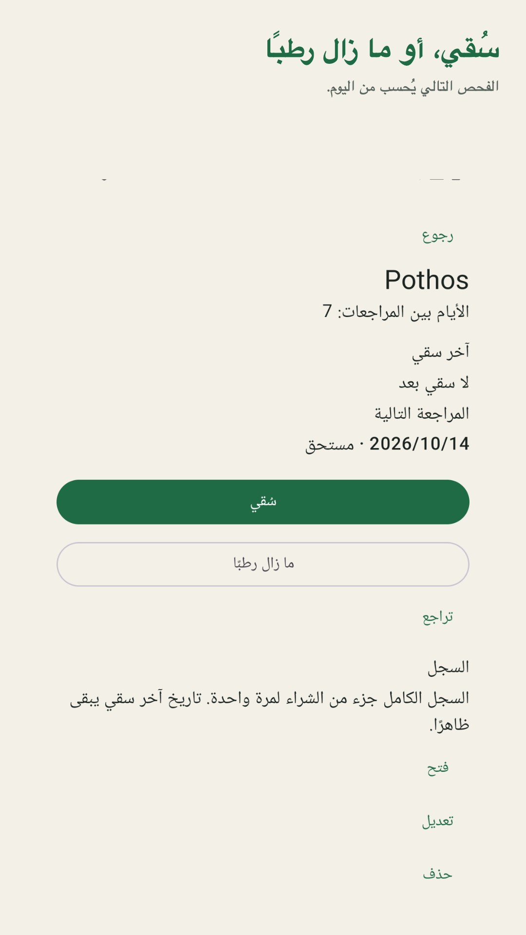 Potdew: سجل فحص النباتات — 2