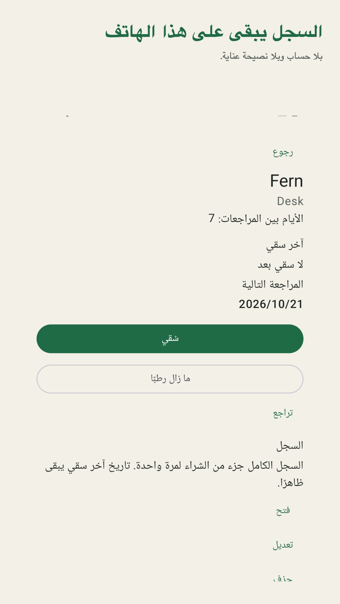 Potdew: سجل فحص النباتات — 5