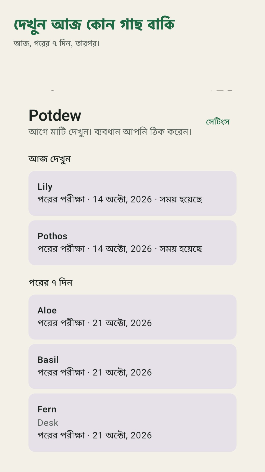 Potdew: গাছ পরীক্ষার খাতা