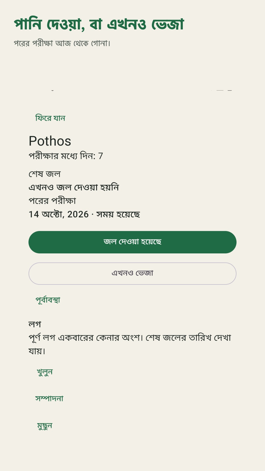 Potdew: গাছ পরীক্ষার খাতা — 2