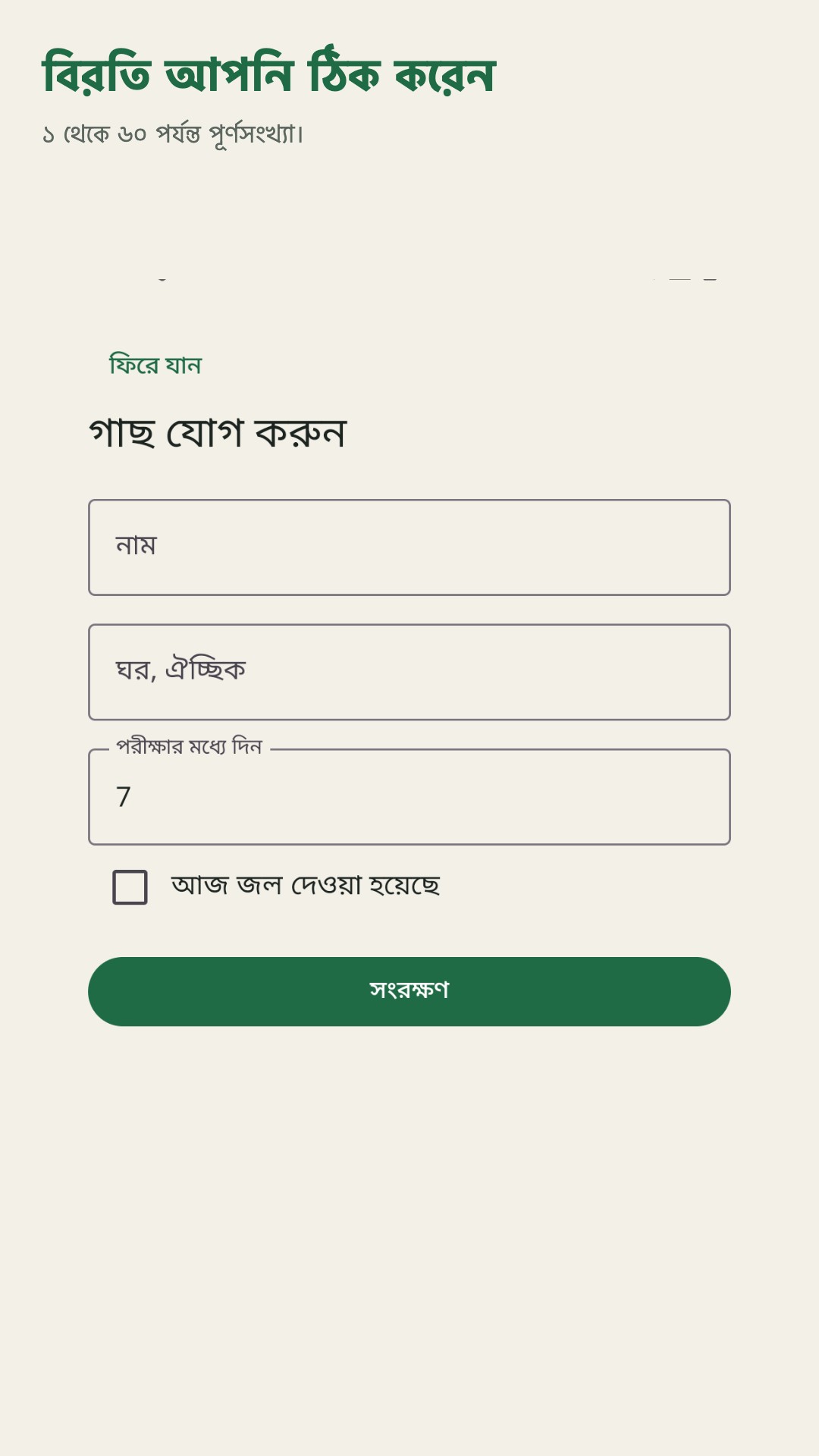 Potdew: গাছ পরীক্ষার খাতা — 3