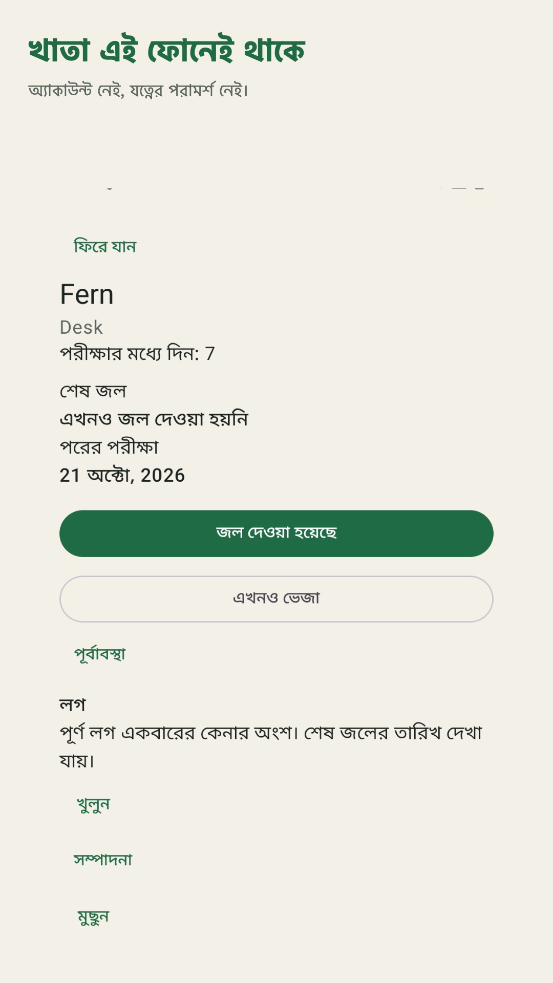 Potdew: গাছ পরীক্ষার খাতা — 5