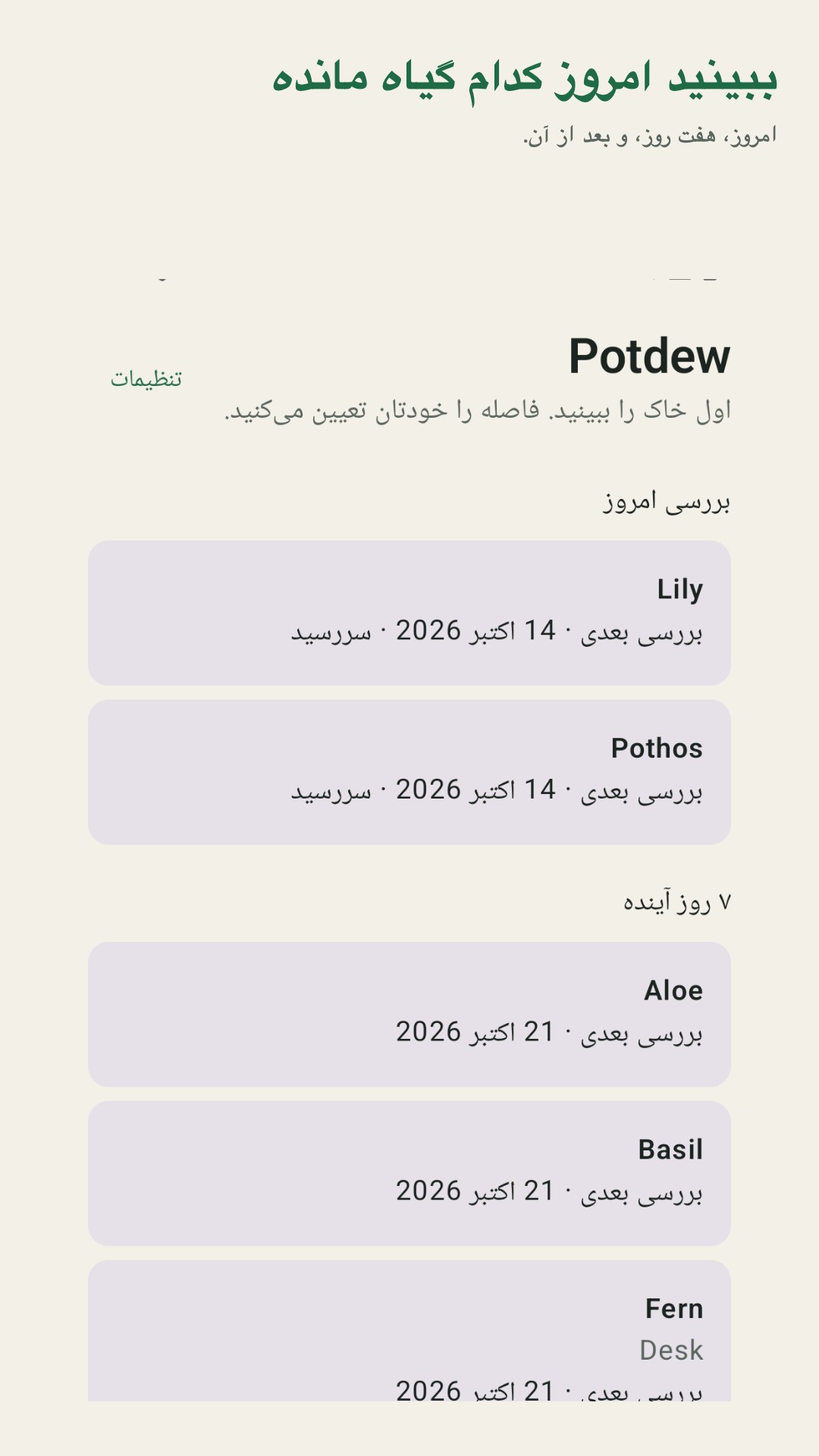 Potdew: گزارش بررسی گیاه