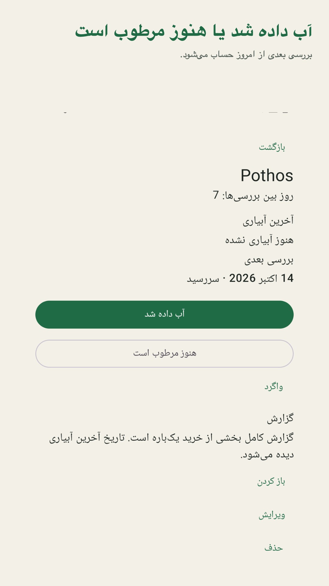 Potdew: گزارش بررسی گیاه — 2