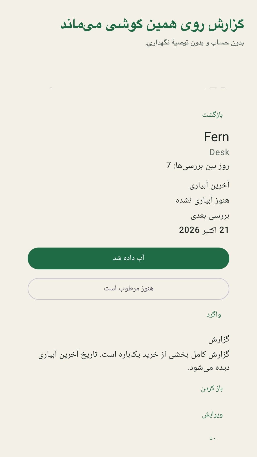 Potdew: گزارش بررسی گیاه — 5