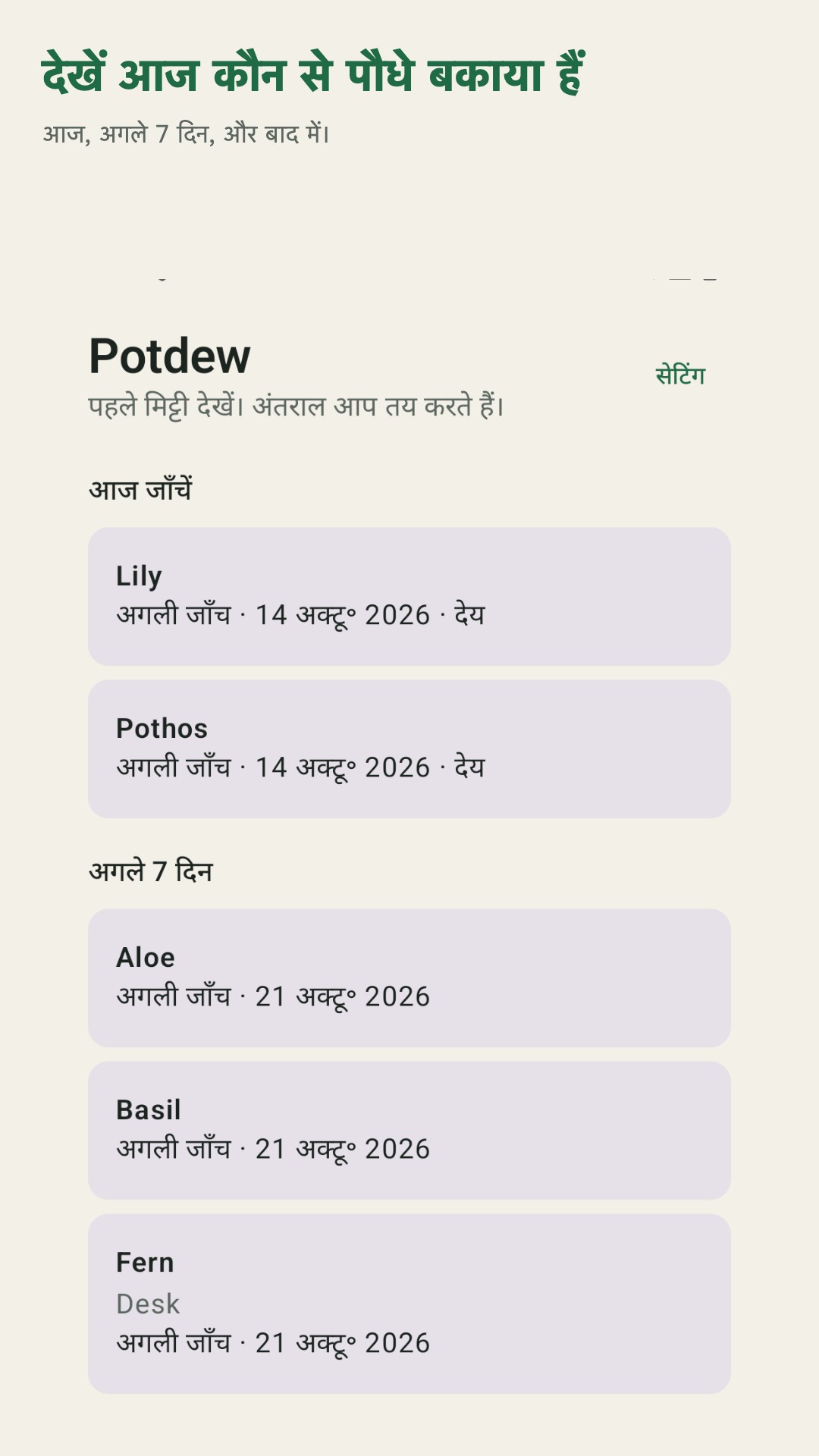 Potdew: पौधे जाँच लॉग