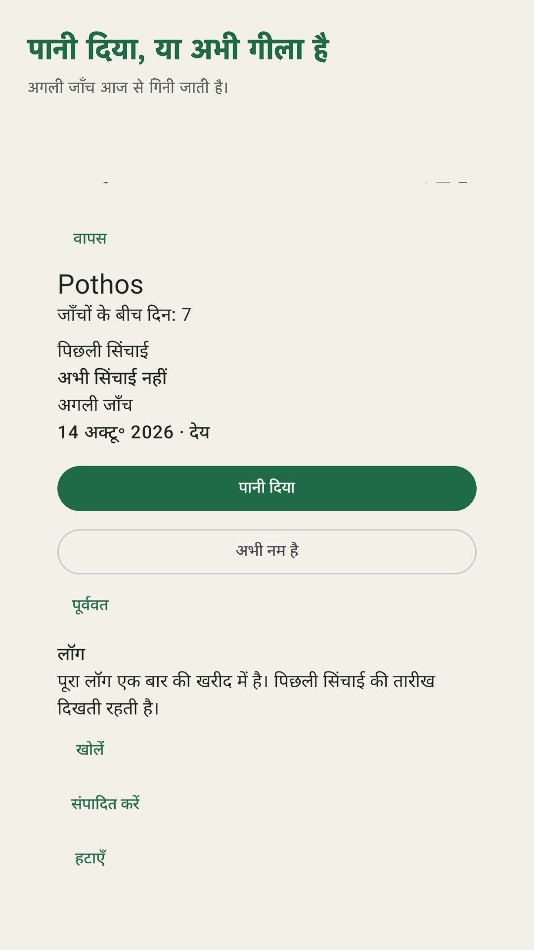 Potdew: पौधे जाँच लॉग — 2